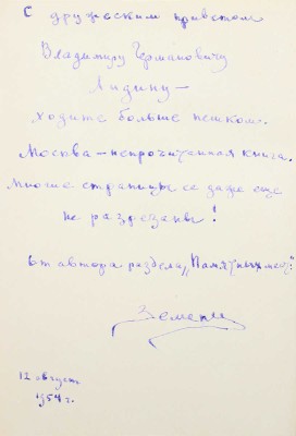 [Земенков Б., автограф] О Москве. Краткий путеводитель. М.: Московский рабочий, 1954.
